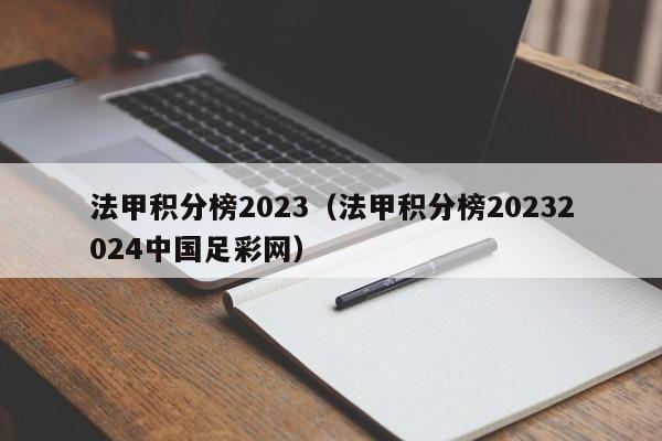 法甲积分榜2023（法甲积分榜20232024中国足彩网）