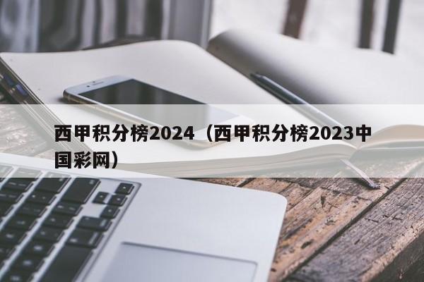 西甲积分榜2024（西甲积分榜2023中国彩网）