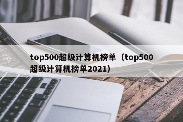 top500超级计算机榜单（top500超级计算机榜单2021）