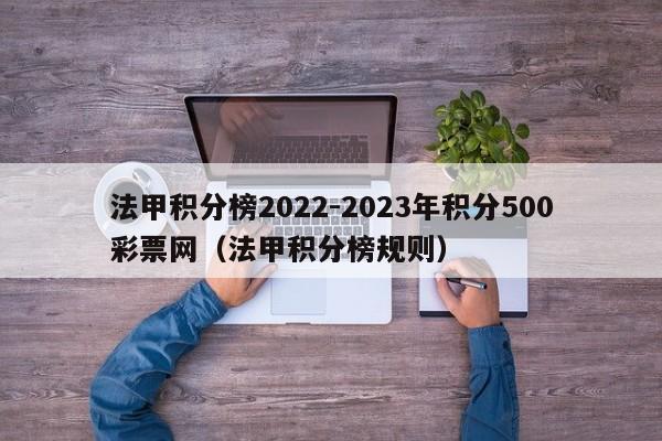 法甲积分榜2022-2023年积分500彩票网（法甲积分榜规则）