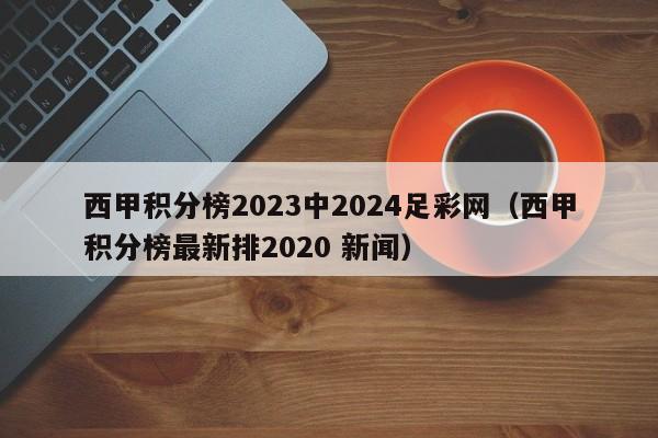 西甲积分榜2023中2024足彩网（西甲积分榜最新排2020 新闻）